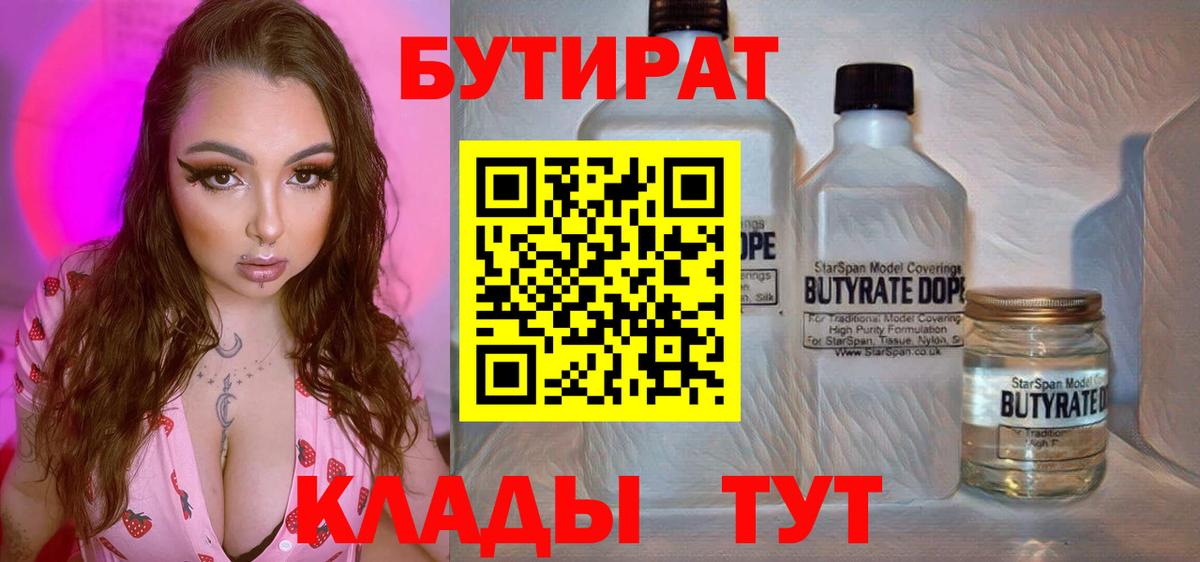 БУТИРАТ Butirat  Вход с VPN  Котельники 