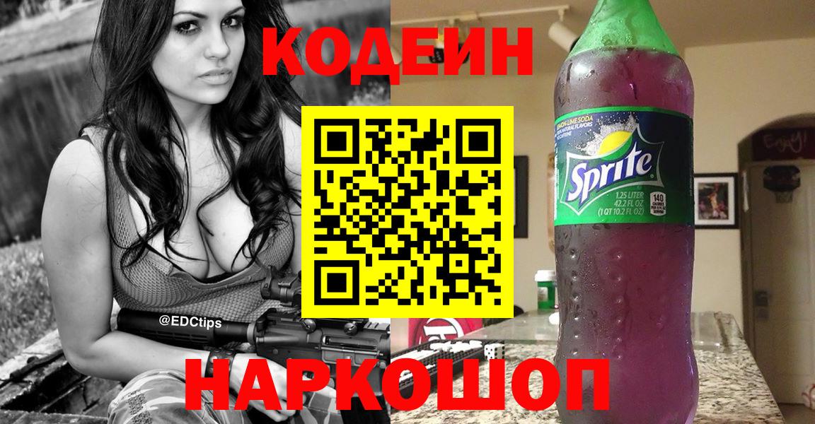 Codein напиток Lean (лин) Котельники